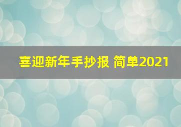 喜迎新年手抄报 简单2021